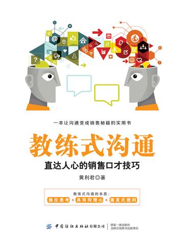 教练式沟通：直达人心的销售口才技巧