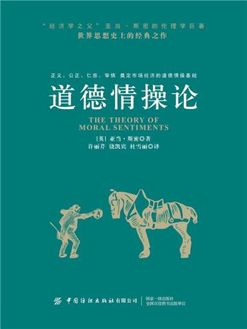 道德情操论