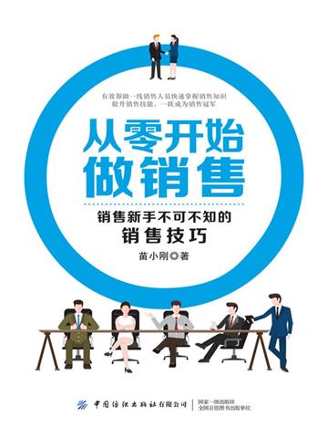 从零开始做销售：销售新手不可不知的销售技巧