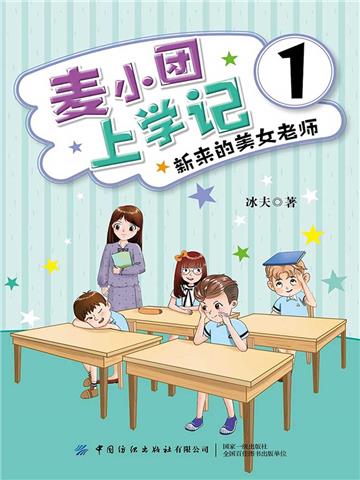 麦小团上学记1．新来的美女老师