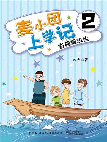 麦小团上学记2．奇葩插班生