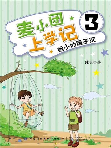麦小团上学记3．胆小的男子汉