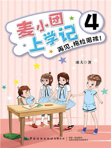 麦小团上学记4．再见，拖拉男孩！