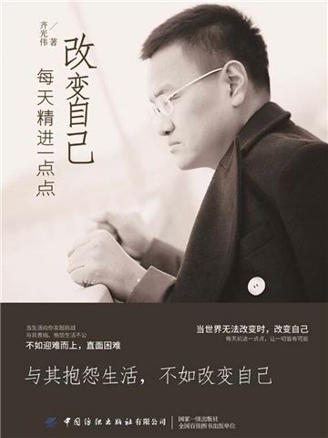 改变自己：每天精进一点点