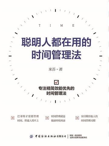 聪明人都在用的时间管理法