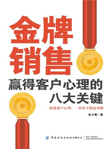 金牌销售赢得客户心理的八大关键