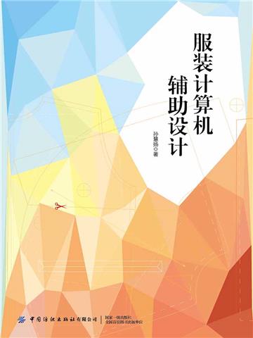服装计算机辅助设计