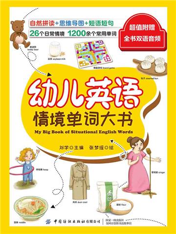 幼儿英语情境单词大书