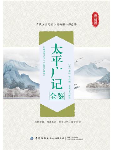 太平广记全鉴
