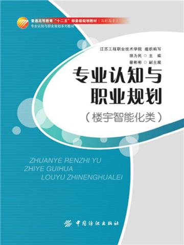 专业认知与职业规划（楼宇智能化类）