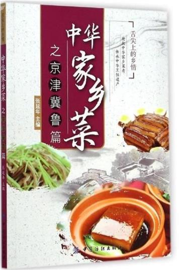 中华家乡菜之京津冀鲁篇