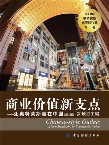 商业价值新支点：让奥特莱斯赢在中国（第2版）