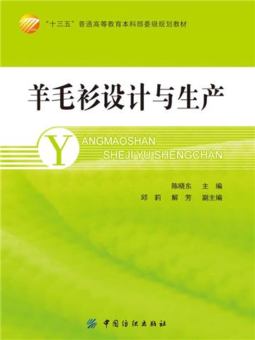 羊毛衫设计与生产