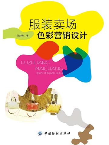 服装卖场色彩营销设计