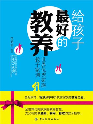 给孩子最好的教养：世界优秀家族教子家训