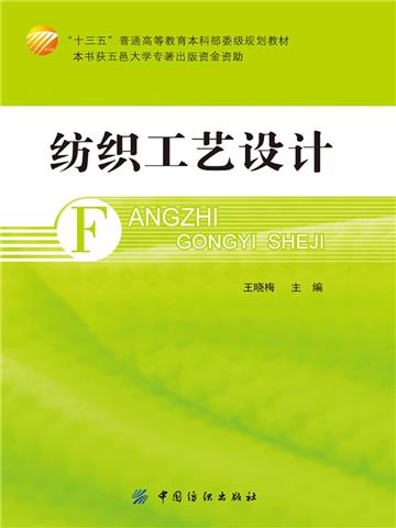 纺织工艺设计