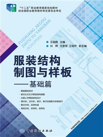 服装结构制图与样板：基础篇