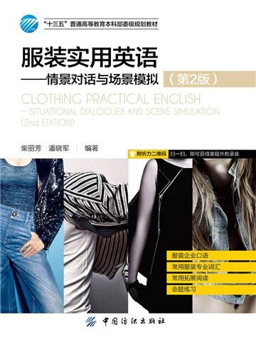 服装实用英语：情景对话与场景模拟（第2版）