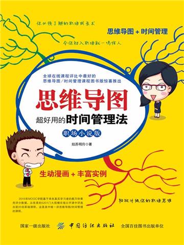 思维导图:超好用的时间管理法