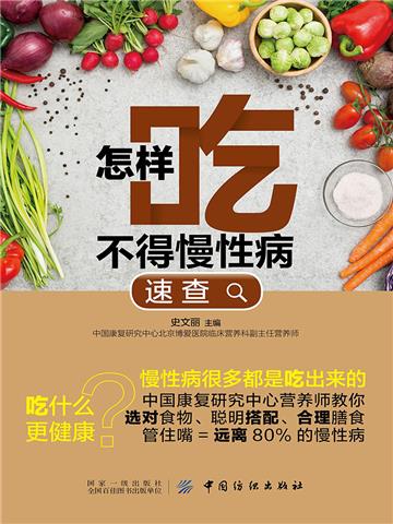 怎样吃不得慢性病速查