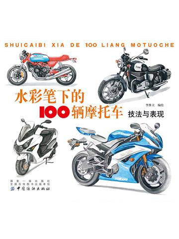 水彩笔下的100辆摩托车：技法与表现