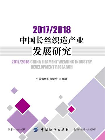 2017/2018中国长丝织造产业发展研究