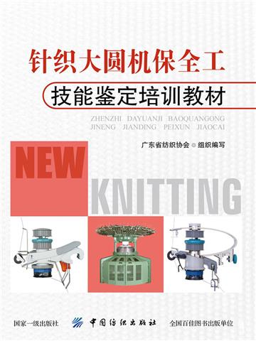 针织大圆机保全工技能鉴定培训教材