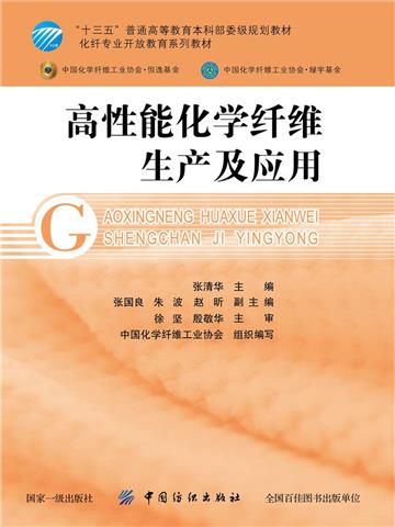 高性能化学纤维生产及应用