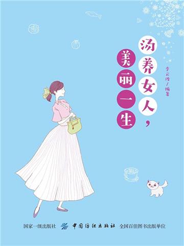 汤养女人，美丽一生