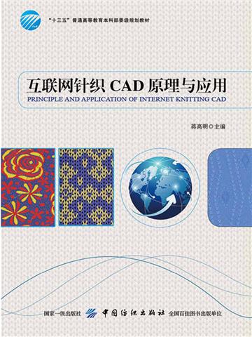 互联网针织CAD原理与应用