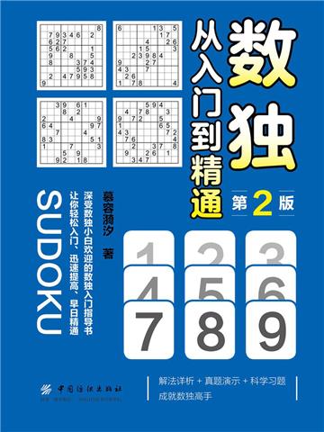 数独：从入门到精通（第2版）