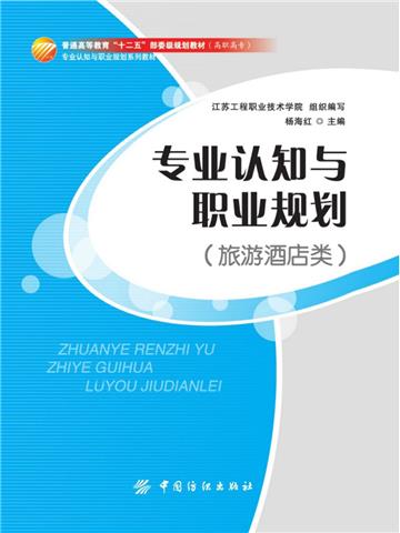 专业认知与职业规划（旅游酒店类）