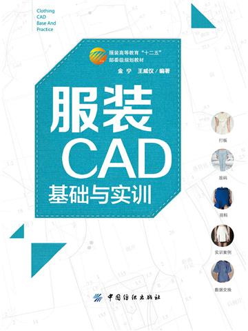 服装CAD基础与实训