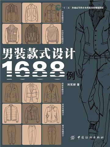 男装款式设计1688例