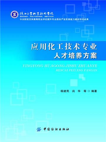 应用化工技术专业人才培养方案