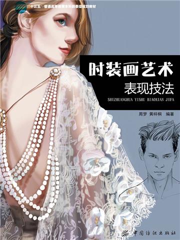 时装画艺术表现技法