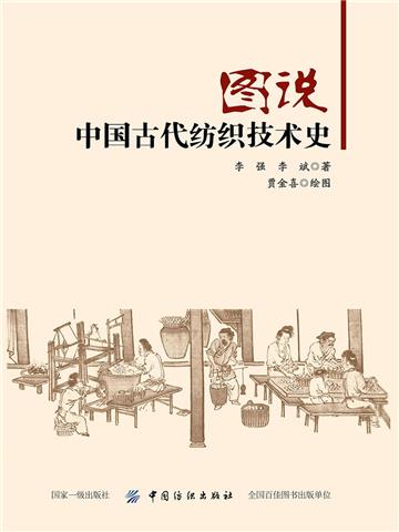 图说中国古代纺织技术史