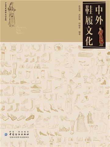 中外鞋履文化