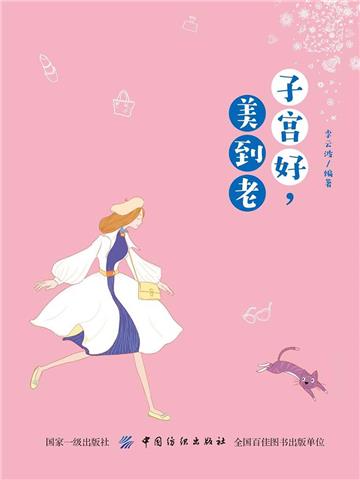 子宫好，美到老