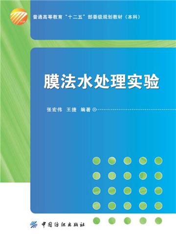 膜法水处理实验