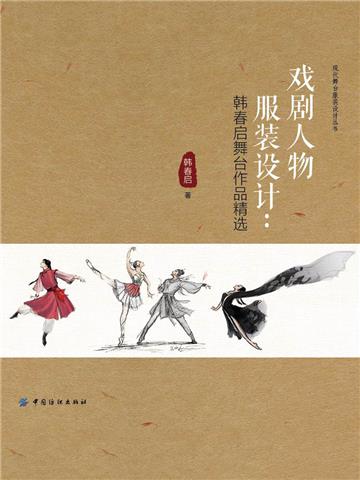 戏剧人物服装设计：韩春启舞台作品精选