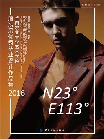 N23°E113°华南农业大学艺术学院服装系优秀毕业设计作品集（2016）