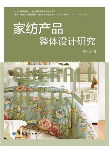家纺产品整体设计研究