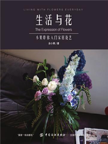 生活与花：小果带你入门家居花艺
