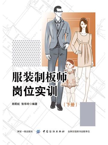 服装制板师岗位实训（下册）