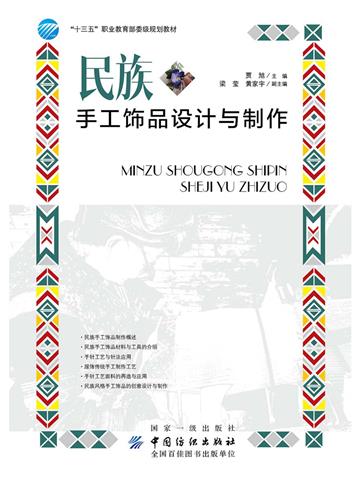 民族手工饰品设计与制作