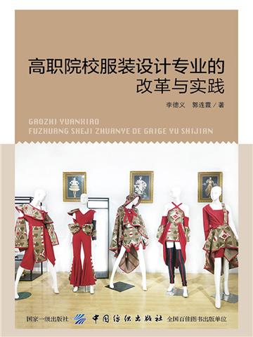 高职院校服装设计专业的改革与实践