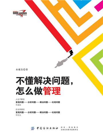 不懂解决问题，怎么做管理