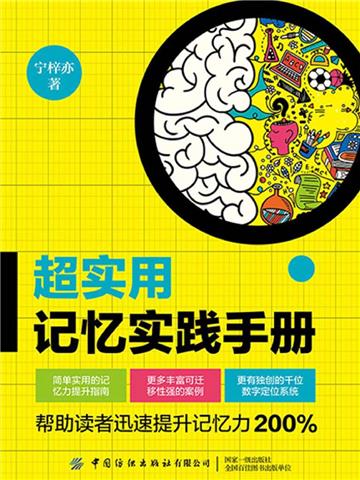 超实用记忆实践手册