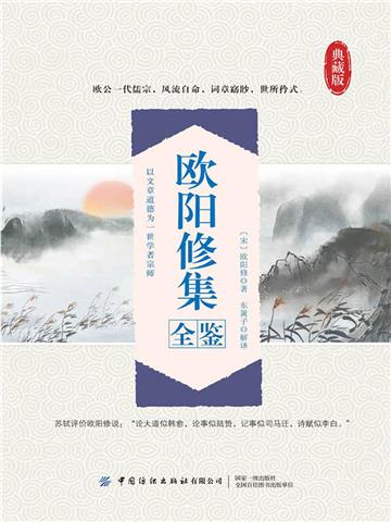 欧阳修集全鉴（典藏版）